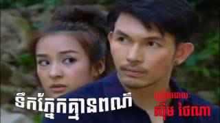 ទឹកភ្នែកគ្មានពណ៌ Tek Phnek Kmean Por [upl. by Lorou]