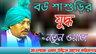 বউ শাশুড়ির ধদ্ধ নতুন ওয়াজ মাওলানা এমাদ উদ্দিন N H WAZ TV SUBSCRIBE [upl. by Astera]