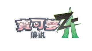 【官方】《寶可夢傳說 ZA》Announcement Trailer [upl. by Hamforrd]