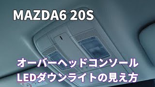 MAZDA6 20S 【オーバーヘッドコンソールLEDダウンライト】 [upl. by Thalassa964]