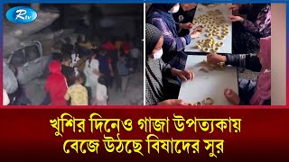 ইসরায়েলি আক্রমণ গাজাবাসীর ঈদ উদযাপনে সৃষ্টি করেছে বাধা  Eid  Gaza  Rtv News [upl. by Myke]