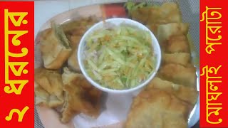 ২ ধরনের মোঘলাই পরোটা রেসিপি । Mowglai porota Recipe। Sultanas cooking World [upl. by Aelgna679]