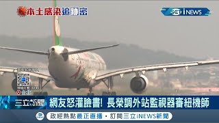 紐西蘭機師不配合疫調網友怒灌爆長榮航空臉書！ 疫情中心副指揮官陳宗彥對長榮管理作懲處｜記者 廖研堡 林煜哲｜【台灣要聞。先知道】20201223｜三立iNEWS [upl. by Adrial762]