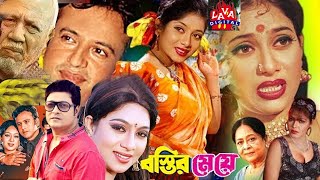 Romantic Bengali Film Bostir Meye l বস্তির মেয়ে l Shabnur l Riaz l Ferdous l ATM Shamsuzzam Movies [upl. by Akcirret784]