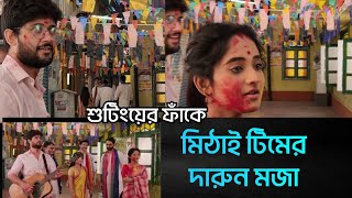 দেখুন শুটিংয়ের ফাঁকে সকলের সাথে কি কান্ড করছে সিড মিঠাই MithaiExclusiveSidmithaiZeeBangla [upl. by Born]