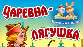 Сказка Царевна Лягушка  русская народная сказка  аудиосказка сказка народнаясказка [upl. by Wixted]