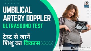 Umbilical Doppler टेस्ट से जानें शिशु का विकास  Umbilical Artery Doppler Test You Need to Know [upl. by Waine]