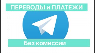 Как переводить и получать деньги по всему миру без комиссии с помощью телеграм телеграм toncoin [upl. by Tigram157]