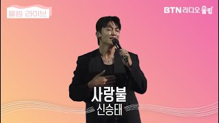 울림Live 신승태 사랑불  인천시민과함께하는황룡사행복음악회 [upl. by Eiramnerual89]