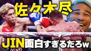 試合もマイクもこれぞJIN劇場！ただ世界はまだ遠いか。佐々木尽 vs カミル・バラ [upl. by Fabrienne]