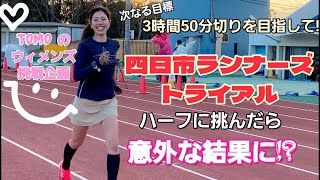 【新挑戦】Tomoのウィメンズ挑戦企画！四日市ランナーズトライアル ハーフに挑戦したら意外な結果に！？ [upl. by Miles]