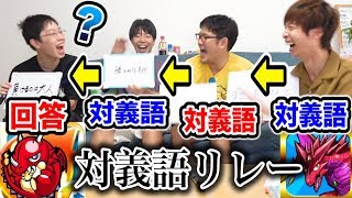 【対義語の対義語は元通り？】ゲームタイトル対義語リレー選手権で珍回答続出ｗｗｗｗｗ [upl. by Cornall]