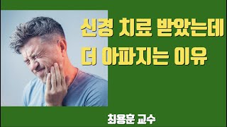 신경 치료 후 통증 원인 2가지 1회신경치료 치아살리기 판교최용훈치과 판교최용훈치과 [upl. by Marthe206]