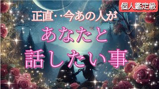 【ほら…やっぱり運命でしょ😭】正直あなたと話したい事💗恋愛タロット [upl. by Lundgren]