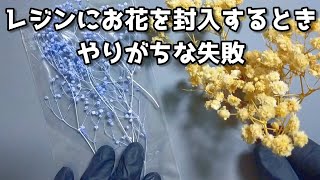 【レジン】100均でできる！レジン液にお花を入れる方法 [upl. by Eizus]