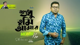 Monir Khan  Shudhu Tumi Amr  শুধু তুমি আমার  New Music Video 2023 [upl. by Alon]