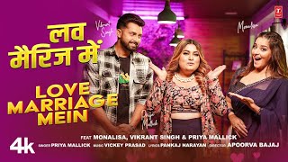 LOVE MARRIAGE MEIN  Latest Bhojpuri Song 2024  MONALISA  VIKRANT SINGH amp Priya Mallick [upl. by Anaiv951]