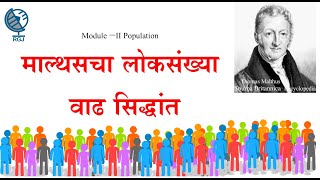 माल्थसचा लोकसंख्या वाढीचा सिद्धांत Malthus theory of population growth [upl. by Melar]