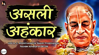 Srila Prabhupada Hindi Lecture  असली अहंकार  EP107 [upl. by Ayana]