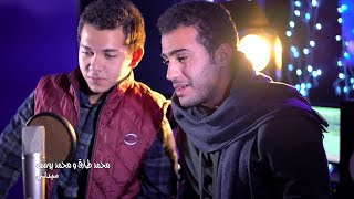 Mohamed Youssef amp Mohamed Tarek  Medley in love of the Belowed  محمد يوسف و محمد طارق ميدلي [upl. by Ramos]