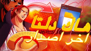 هاك دلتا اخر اصدار العميل 637 لحق  😍🔥 Roblox Blox Fruits [upl. by Nuahsyar]