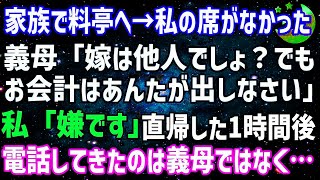 【スカッとする話】家族で高級料亭に行くと私の席だけなかった。義母「嫁は血の繋がらない他人よ？でも私たちの会計は支払いなさいｗ」私「他人の会計は払いませんよ」→本当に支払わなかった結果 [upl. by Ecela]