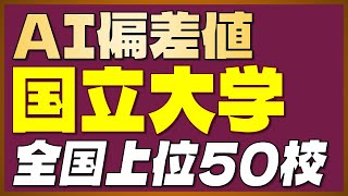 【AI偏差値】人工知能による「大学偏差値ランキング」＜国立編＞【2023年最新版】 [upl. by Yrallih]