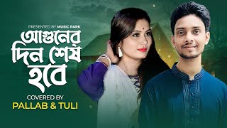 Aguner din shesh hobe ekdin II Covered by Pallab amp Tuli II Movie Song [upl. by Attenov]