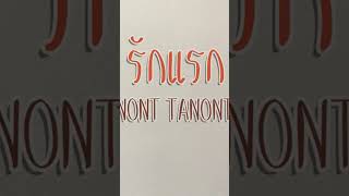 รักแรก First Love  NONT TANONT  Saxophone Cover พะโล้หวานนน รักแรก shorts [upl. by Amoakuh]