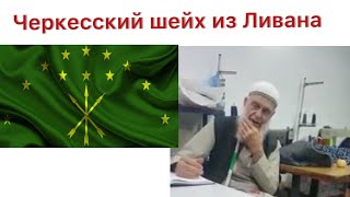 Шейх  Черкес из Ливана Черкесский гимн голосом шейха Якуба Халава из Триполи  Ливан [upl. by Xyla]