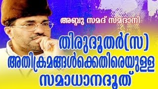 Abdussamad Samadani New Islamic Speech  തിരുദൂതർ സഅതിക്രമങ്ങൾക്കെതിരെയുള്ള സമാധാനദൂത് [upl. by Ailen]