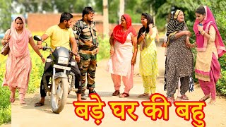 बड़े घर की कामचोर बहुसच्ची घटनाcomedy emotional latest 2024haryanvi natak [upl. by Hamachi560]