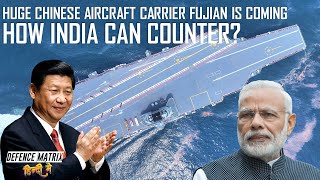 How India can counter Huge Chinese aircraft carrier Fujian हिंदी में [upl. by Eric646]