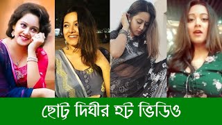 ছোট্ট দিঘীর হট ভিডিও  Dighi Hot Viral Tiktok Video 2020 [upl. by Amsab]