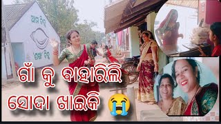 soda khaili gaon ku gali mami Saha Katha ହୋଇପାରୁନି [upl. by Alfonzo205]