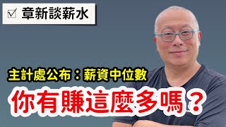 你有領這麼多薪水嗎？章新分享行政院主計總處剛公布的全年薪資中位數 [upl. by Gordan]