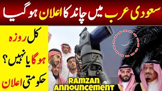 Ramzan Announcement Saudi Arabia  First Roza 2024 Date  Ramadan Update  Hilal Committee [upl. by Gruver]