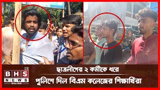 গেঞ্জির কলার ধরে ছাত্রলীগ কর্মীদের থানায় নিয়ে আসলো শিক্ষার্থীরা । BHS News Digital [upl. by Ahsinel]