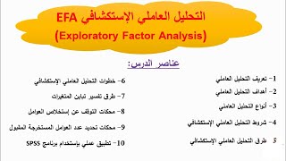 التحليل العاملي الإستكشافي EFA [upl. by Sixele]