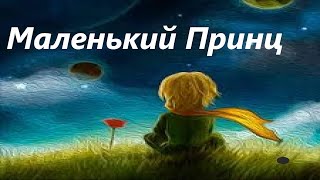 Сказка для детей МАЛЕНЬКИЙ ПРИНЦ  АУДИОКНИГА ДЛЯ ДЕТЕЙ [upl. by Dorsey]