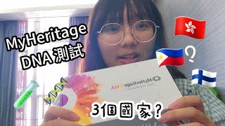 MyHeritage DNA測試🧪🧬我有3個國家嘅血統？🤔 [upl. by Pittman395]