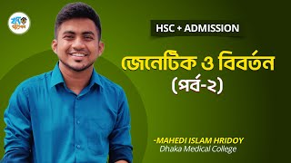 জিনতত্ত্ব ও বিবর্তন  ২  HSC  Admission  হৃদয় ভাইয়া [upl. by Aloin]