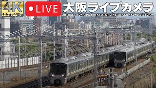 北向きLIVECAM OSAKA 東海道本線（JR京都線）・おおさか東線（梅田貨物線）ライブカメラ【4KUHD】 [upl. by Lasorella]