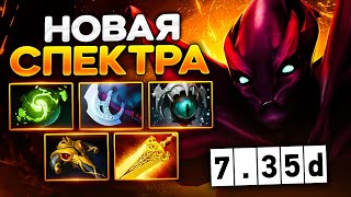 СПЕКТРА 735D самый стабильный КЕРРИ для поднятия ММР — Spectre Dota 2 [upl. by Elletnahc578]