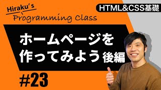 HTMLampCSS基礎編 23 簡単なホームページを作成してみよう！後編 基本的なレイアウトをHTMLとCSSで作ります HTML CSS 初心者向け講座 [upl. by Priscilla]