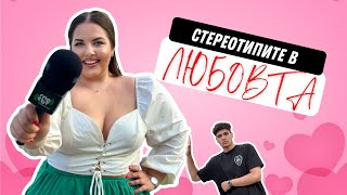 СТЕРЕОТИПИТЕ В ЛЮБОВТА ft VESI MARINOVA [upl. by Axe]