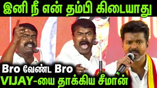 இது சினிமா Dialogue இல்ல Bro   சீமான் அனல் பறக்கும் பேச்சு  seemanlatestspeech tvkvijay [upl. by Eliason936]