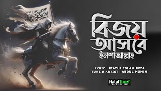 2024 ঈমান জাগানো গজল  বিজয় আসবে ইনশাআল্লাহ  Bijoy Asbe Insha Allah  Islamic Song  New Nasheed [upl. by Ramaj501]