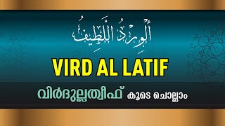 Wird Al Latif  Virdulatheef  الورد اللطيف  വിര്‍ദുല്ലത്തീഫ്‌  Sunni Stream [upl. by Atilegna]