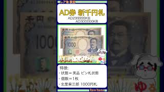 ※硬貨紙幣 No640【●新1000円札「良番紙幣2枚セット！299999 amp 300000！」千円札 北里柴三郎】ゆるビンテージ 2024年11月12日 [upl. by Oiramel]